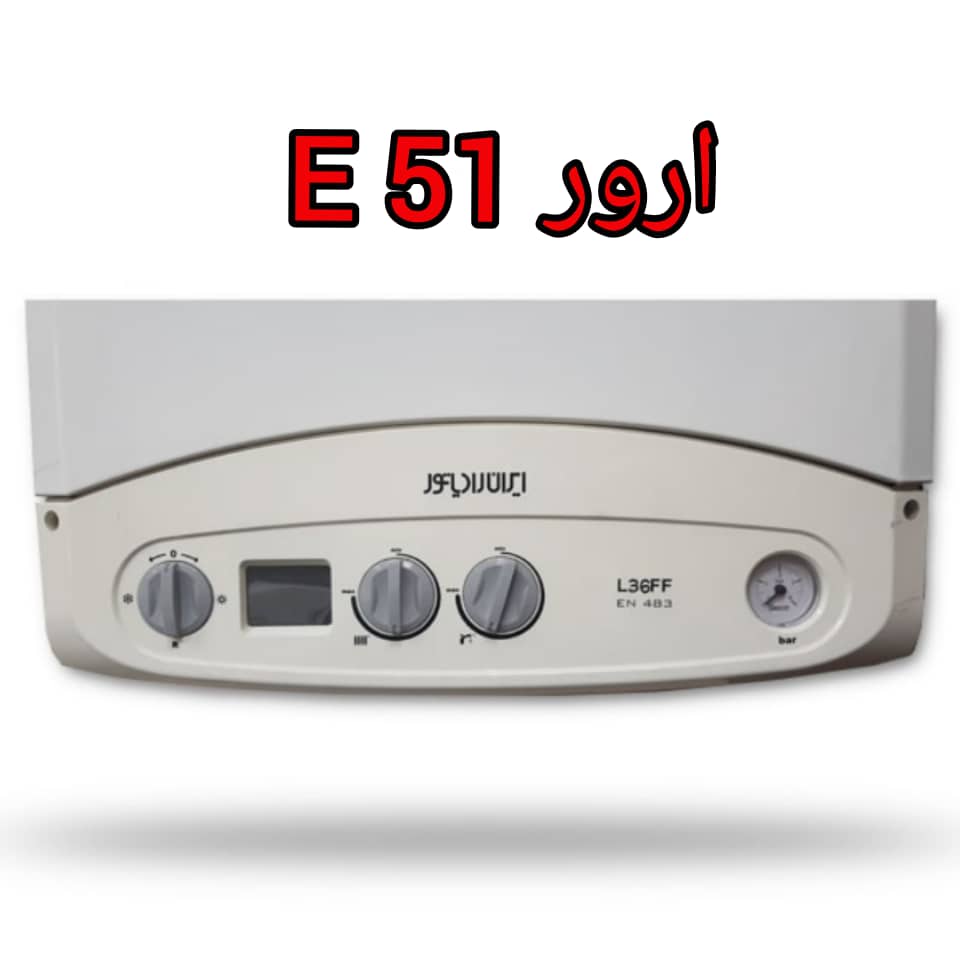 ارور E51 ایران رادیاتور